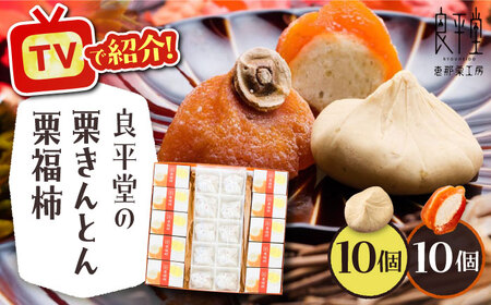 【年内配送】【カーボンオフセット対象】栗きんとん10個と栗福柿10個セット / 栗 くり 栗きんとん くりきんとん 和菓子 スイーツ 柿 かき 干し柿 干柿 / 恵那市 / 良平堂 [AUDB003]