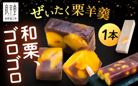 【年内配送】栗ようかん1本 / 栗羊羹 くりようかん 羊羹 ようかん 栗 くり 栗羊羹 栗入り / 恵那市 / 良平堂 [AUDB005]