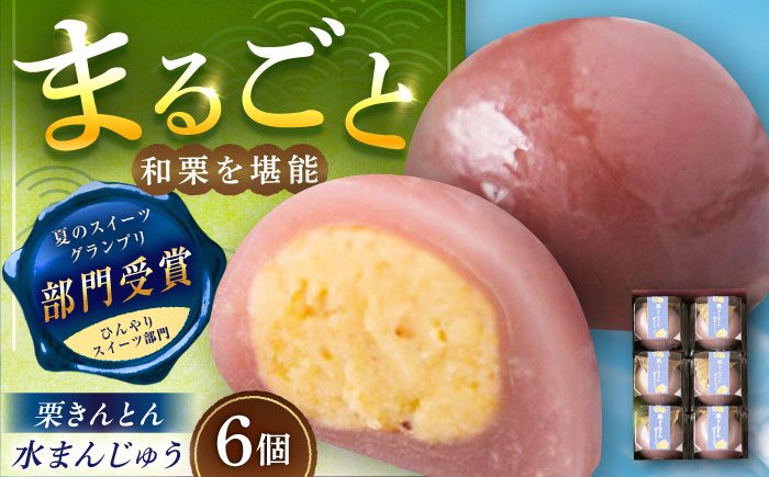 【年内配送】栗きんとん水まんじゅう6個 / 栗 くり 栗きんとん くりきんとん 水まんじゅう 水饅頭 まんじゅう 饅頭 / 恵那市 / 良平堂 [AUDB008]