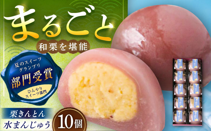 【年内配送】栗きんとん水まんじゅう10個 / 栗 くり 栗きんとん くりきんとん　水まんじゅう 水饅頭 まんじゅう 饅頭 / 恵那市 / 良平堂 [AUDB010]