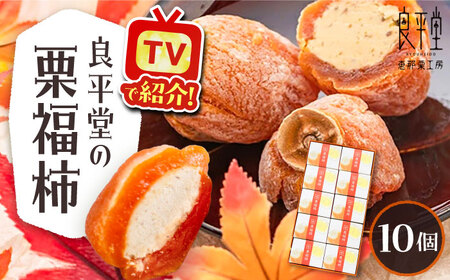 【年内配送】栗福柿10個 / 栗 くり 栗きんとん くりきんとん 和菓子 スイーツ 柿 かき 干し柿 干柿 / 恵那市 / 良平堂 [AUDB022]
