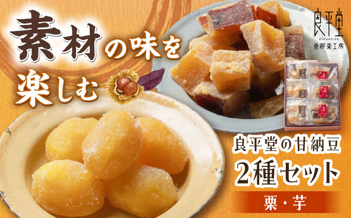 【年内配送】栗納豆個3個と芋納豆3個セット / 栗 芋 甘納豆 お茶うけ お茶菓子 和菓子 / 恵那市 / 良平堂 [AUDB024]