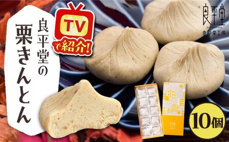 【年内配送】【カーボンオフセット対象】栗きんとん10個 / 栗 くり 栗きんとん くりきんとん 和菓子 スイーツ / 恵那市 / 良平堂 [AUDB025]