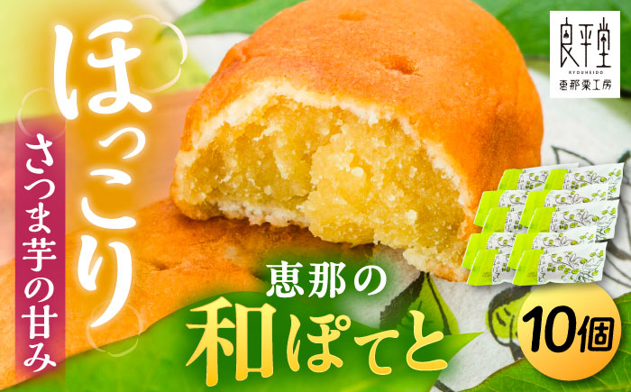 【年内配送】恵那の和ぽてと10個 / スイートポテト いも さつまいも サツマイモ シナモン 焼菓子 和菓子 / 恵那市 / 良平堂 [AUDB027]