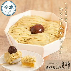 【年内配送】和栗のくりきんとんモンブラン（スイートポテト大福入） / くり 和菓子 洋菓子 クリーム / 恵那市 / 良平堂 [AUDB030]