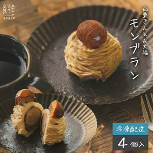 和栗の栗きんとん大福モンブラン4個入 / くり 和菓子 洋菓子 クリーム / 恵那市 / 良平堂 [AUDB031]