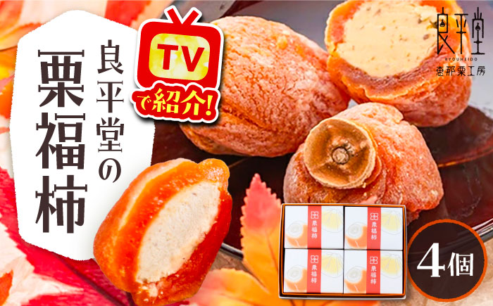 【年内配送】干し柿の中に栗きんとん入り『栗福柿』4個入 / ほし柿 くり 甘味 和菓子 / 恵那市 / 良平堂 [AUDB034]