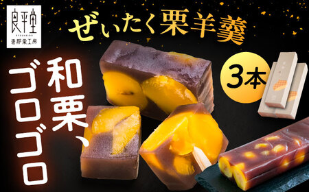 【年内配送】栗ようかん３本 / 栗羊羹 くりようかん 羊羹 ようかん 栗 くり 栗羊羹 栗入り / 恵那市 / 良平堂 [AUDB036]