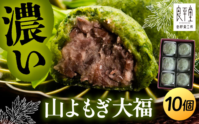 【年内配送】天然よもぎを使用した よもぎ大福10個 / よもぎ ヨモギ 大福 だいふく まんじゅう 和菓子 よもぎ餅 ヨモギ餅 もち / 恵那市 / 良平堂 [AUDB037]