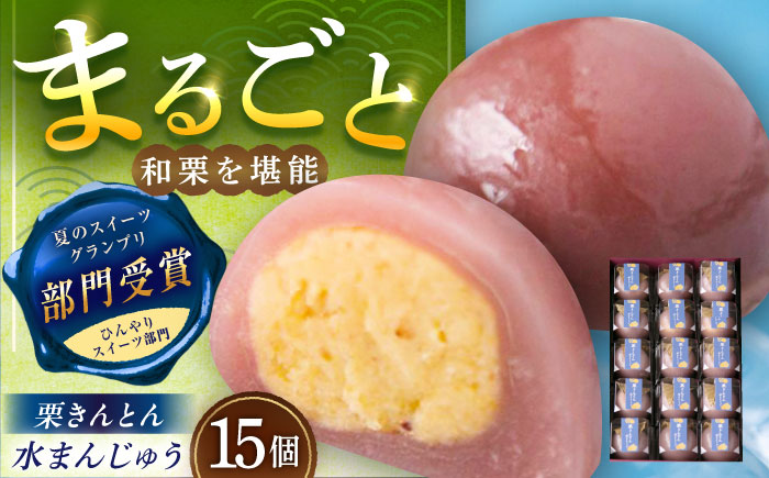 【年内配送】栗きんとん水まんじゅう15個 / 栗 くり 栗きんとん くりきんとん　水まんじゅう 水饅頭 まんじゅう 饅頭 / 恵那市 / 良平堂 [AUDB038]