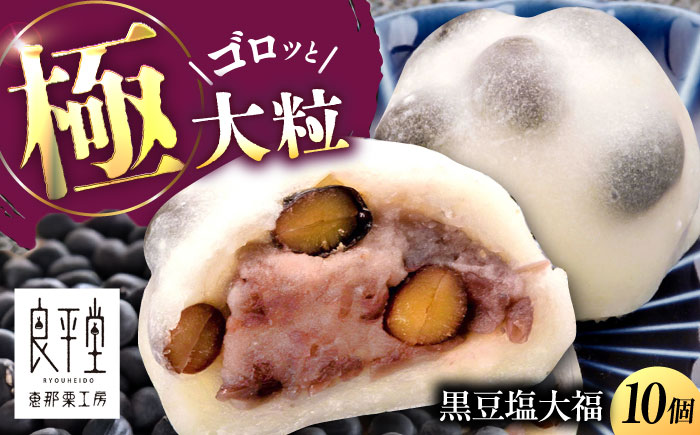 【年内配送】黒豆塩大福 10個 / 和菓子 黒豆 大福 塩大福 豆大福 / 恵那市 / 良平堂 [AUDB041]