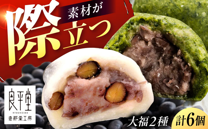 【年内配送】天然よもぎ大福3個と黒豆大福3個セット / 和菓子 よもぎ 黒豆 大福 / 恵那市 / 良平堂 [AUDB042]