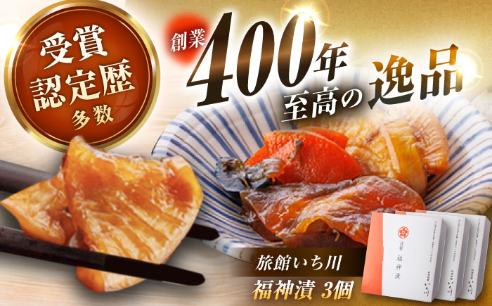 【先行予約】【2025年12月上旬から2026年2月下旬に順次発送】旅館いち川特製 福神漬3個セット / 福神漬け 福神漬 漬け物 漬物 つけもの / 恵那市 / 旅館いち川 [AUDC009]