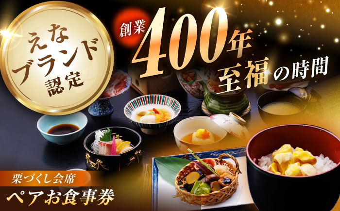 【9月～11月限定】創業400年・老舗旅館いち川《栗づくし会席 ペアお食事券》 / チケット クーポン 食事券 栗 会席料理 / 恵那市 / 旅館いち川 [AUDC010]