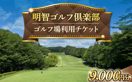 【年内配送】明智ゴルフ場利用券【9,000円分】 / ゴルフ ゴルフ場 GOLF チケット 体験 利用券 利用料 / 恵那市 / 明智ゴルフ倶楽部 [AUDE007] 9,000円分