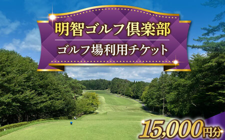 【年内配送】明智ゴルフ場利用券【15,000円分】 / ゴルフ ゴルフ場 GOLF チケット 体験 利用券 利用料 / 恵那市 / 明智ゴルフ倶楽部 [AUDE008] 15,000円分