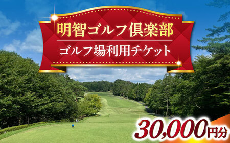 【年内配送】明智ゴルフ場利用券【30,000円分】 / ゴルフ ゴルフ場 GOLF チケット 体験 利用券 利用料 / 恵那市 / 明智ゴルフ倶楽部 [AUDE009] 30,000円分