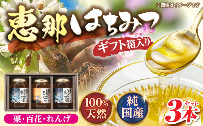 恵那蜂蜜 3本 ギフト箱入りセット (蓮華蜂蜜・百花蜂蜜・栗蜂蜜180g×各1本) 国産 はちみつ 岐阜 恵那市 / はち工房こうけつ [AUDF007]