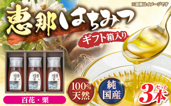 恵那蜂蜜 3本 ギフト箱入りセット (百花蜂蜜300g×1本、栗蜂蜜300g×2本) 国産 はちみつ 岐阜 恵那市 / はち工房こうけつ [AUDF010]