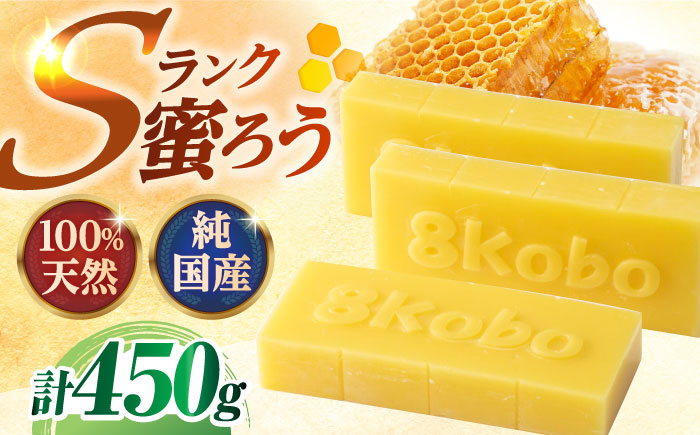 恵那 蜜蝋セット (Sランク蜜蝋450g:150g3枚) 国産 蜜蝋 ハンドメイド 恵那市 / はち工房こうけつ [AUDF022]
