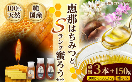 恵那蜂蜜・蜜蝋セット (蓮華蜂蜜300g×1本、百花蜂蜜・栗蜂蜜500g×各1本、Sランク蜜蝋50g×3枚) 国産 はちみつ 岐阜 恵那市 / はち工房こうけつ [AUDF026]