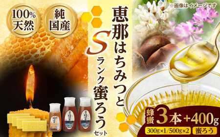 恵那蜂蜜・蜜蝋セット (蓮華蜂蜜300g×1本、百花蜂蜜・栗蜂蜜500g×各1本、Sランク蜜蝋100g×4枚) 国産 はちみつ 岐阜 恵那市 / はち工房こうけつ [AUDF027]