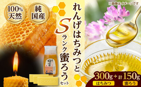 恵那蜂蜜・蜜蝋セット (蓮華蜂蜜300g×1本、Sランク蜜蝋150g:50g3枚) 国産 はちみつ 岐阜 恵那市 / はち工房こうけつ [AUDF029]