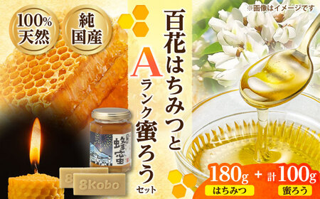 恵那蜂蜜・蜜蝋セット (百花蜂蜜180g×1本、Aランク蜜蝋100g:50g2枚) 国産 はちみつ 岐阜 恵那市 / はち工房こうけつ [AUDF032]
