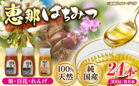恵那蜂蜜 24本セット (蓮華蜂蜜300g×8本、百花蜂蜜300g×8本、栗蜂蜜300g×8本) 国産 はちみつ 岐阜 恵那市 / はち工房こうけつ [AUDF046]