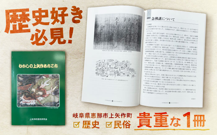 むかしの上矢作あれこれ1冊 / 本 歴史 民話 / 恵那市 / 上矢作地域自治区運営協議会 [AUDH012]
