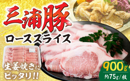 【年内配送】三浦豚 豚肉 ロース900ｇ（生姜焼き用）/ ブランド豚 国産 ポーク 生姜焼き 恵那市 / あづま精肉店 [AUDL003]
