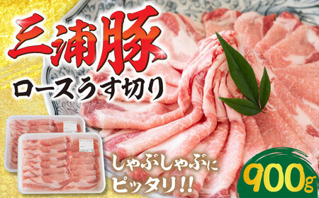 【年内配送】三浦豚 豚肉 ロース900ｇ（しゃぶしゃぶ用）/ ブランド豚 国産 ポーク しゃぶしゃぶ 恵那市 / あづま精肉店 [AUDL004]