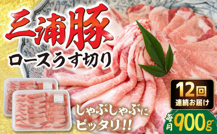 【12回定期便】 三浦豚 豚肉 ロース900ｇ（しゃぶしゃぶ用）/ ブランド豚 国産 ポーク しゃぶしゃぶ 恵那市 / あづま精肉店 [AUDL017]