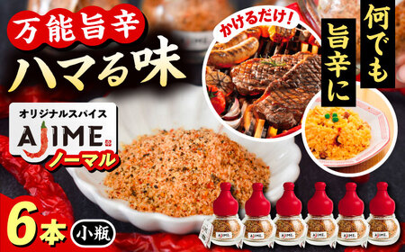 LGASIA（ルガシア） オリジナルスパイスAJIME　小瓶15g×6本 / アウトドア キャンプ 調味料 料理 / 恵那市 / ＭＡＣ [AUDM002]