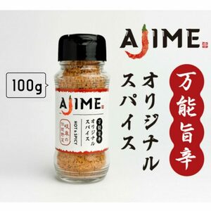LGASIA オリジナルスパイスAJIME 100g×3本 / アウトドア キャンプ スパイス 調味料 / 恵那市 / ＭＡＣ [AUDM013]