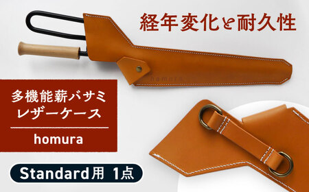 【スピード配送】LGASIA 多機能薪バサミ炎群(homura) レザーケース スタンダードサイズ用 / アウトドア キャンプ レザー 革 / 恵那市 / ＭＡＣ [AUDM025]