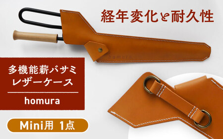 LGASIA 多機能薪バサミ炎群(homura) レザーケース ミニサイズ用 / アウトドア キャンプ レザー 革 / 恵那市 / ＭＡＣ [AUDM026]