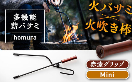 LGASIA 多機能薪バサミ炎群(homura) 赤漆 ミニサイズ / アウトドア キャンプ たき火 / 恵那市 / ＭＡＣ [AUDM028]