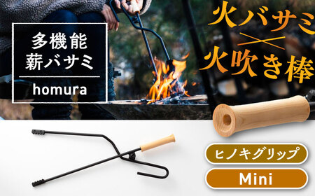 LGASIA (ルガシア) 多機能薪バサミ炎群(homura)ヒノキ＜ミニサイズ＞ [AUDM034]