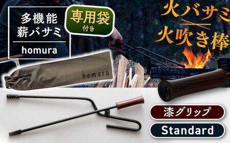 LGASIA（ルガシア） 多機能薪バサミ炎群【homura】グリップ漆 スタンダードサイズ(専用袋つき) / アウトドア キャンプ たき火 / 恵那市 / ＭＡＣ [AUDM035]
