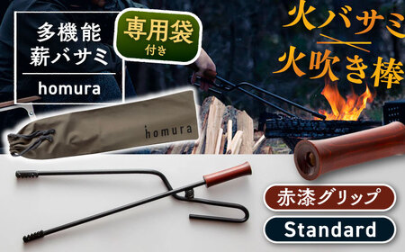 LGASIA（ルガシア）多機能薪バサミ炎群【homura】グリップ赤漆 スタンダードサイズ(専用袋つき) / アウトドア キャンプ たき火 / 恵那市 / ＭＡＣ [AUDM036]