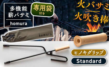 LGASIA（ルガシア） 多機能薪バサミ炎【homura】グリップヒノキ スタンダードサイズ(専用袋つき) / アウトドア キャンプ たき火 / 恵那市 / ＭＡＣ [AUDM037]