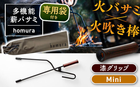 LGASIA (ルガシア) 多機能薪バサミ炎群(homura)漆＜ミニサイズ＞（専用袋つき） [AUDM038]