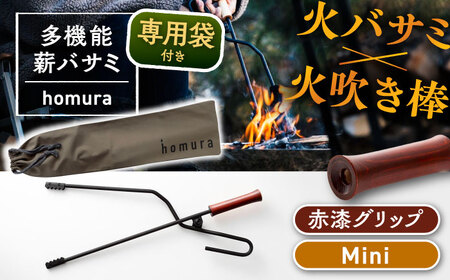 LGASIA (ルガシア) 多機能薪バサミ炎群(homura)赤漆＜ミニサイズ＞（専用袋つき） [AUDM039]