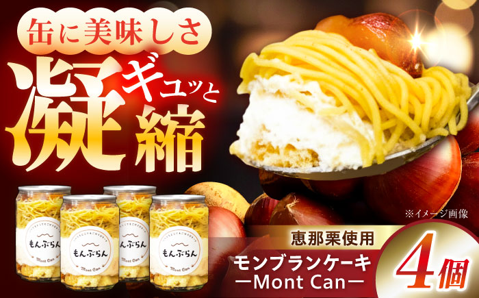MontDeco Lab（モントデコ ラボ）モンブランケーキ 4個入り / モンブラン もんぶらん ケーキ ケーキ缶 ケーキ缶詰め モントデコ 栗ケーキ スイーツ 栗スイーツ 洋菓子 マロンケーキ お取り寄せ -もんかん- Mon Can / 恵那市 / MAC [AUDM044] 4個