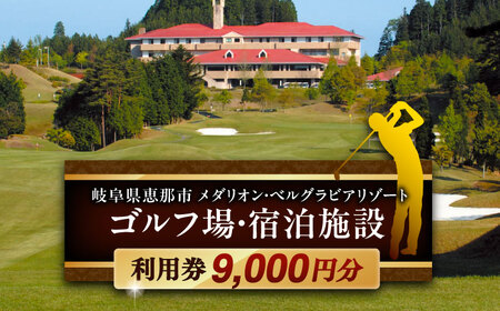 ゴルフ場・宿泊施設 利用券9,000円分 / ゴルフ 宿泊 利用券 旅行 宿泊券 / 恵那市 / メダリオン・ベルグラビアリゾート [AUDN002]