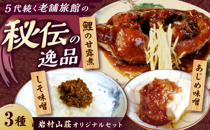 岩村山荘オリジナルセット3種計4個　/ 詰合せ 和食 おかず / 恵那市 / 岩村城址観光 [AUDO003]