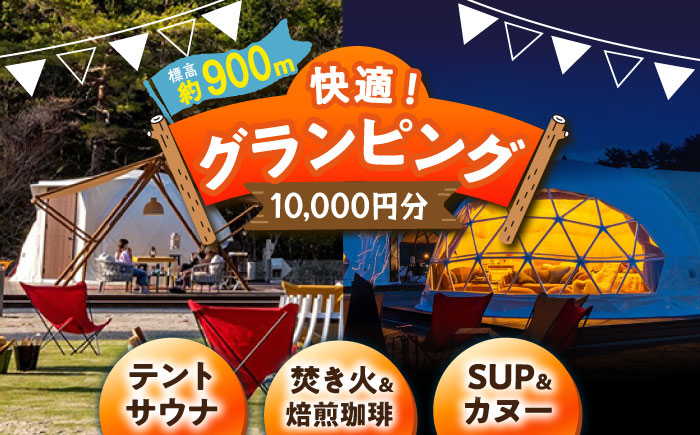 【スピード配送】根の上アウトドアパーク恵那 保古グランピングご利用券 ＜10,000円分＞/ グランピング アウトドア チケット 根の上高原 / 恵那市 / 国民宿舎恵那山荘 [AUDR001]