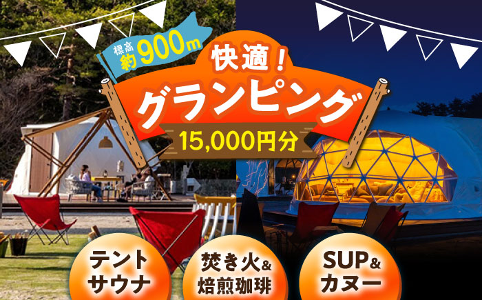 根の上アウトドアパーク恵那 保古グランピングご利用券 ＜15,000円分＞/ グランピング アウトドア チケット 根の上高原 / 恵那市 / 国民宿舎恵那山荘 [AUDR002]