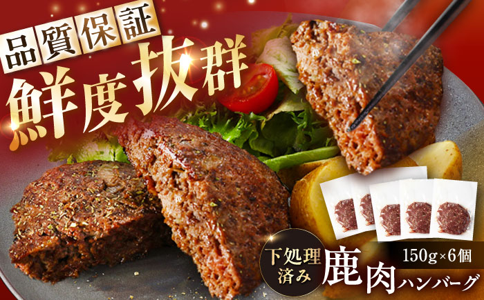 鹿肉ハンバーグ 150g×6袋 / 鹿肉 鹿 ジビエ ハンバーグ レトルト / 恵那市 / 弘法屋 [AUEA003]